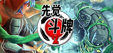 先觉斗牌2/Yomi 2 策略‎游戏