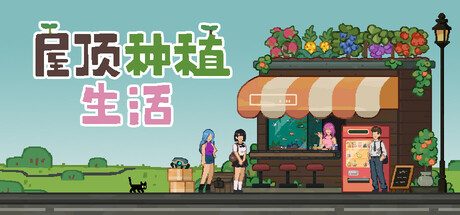 屋顶种植生活/Roofgrown Life 模拟游戏