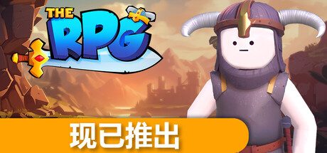 这就是RPG/The RPG 冒险游戏