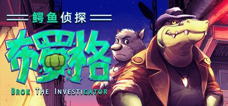 鳄鱼侦探布罗格/BROK the InvestiGator 冒险游戏