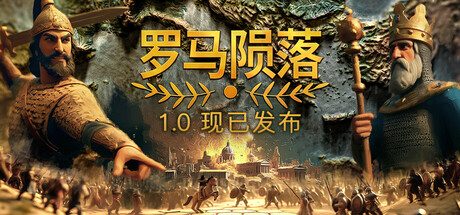 罗马陨落/Yield! Fall of Rome 策略游戏