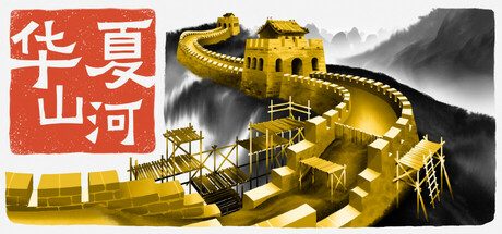 华夏山河/Chinese Frontiers 模拟游戏