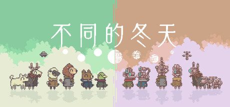 不同的冬天/BOKURA 益智冒险游戏