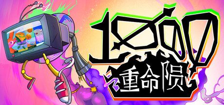千重命陨/1000 Deaths 冒险游戏