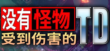 没有怪物受到伤害的TD/No Creeps Were Harmed TD 策略‎游戏