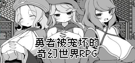 勇者被宠坏的奇幻世界RPG/Hero in an All-Forgiving Fantasy World RPG 模拟游戏