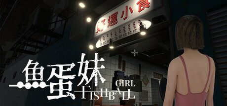 香港都市传说：鱼蛋妹/HONG KONG HAUNTING: FISHBALL GIRL 模拟游戏