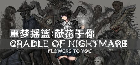 噩梦摇篮：献花于你/Cradle of Nightmare : Flowers to you 冒险游戏