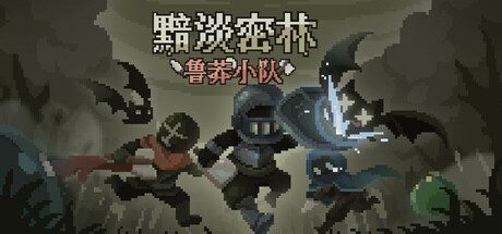 黯淡密林：鲁莽小队/Fadedlands: The Reckless Squad 策略‎游戏