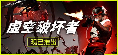 虚空破坏者/VOID/BREAKER 射击游戏