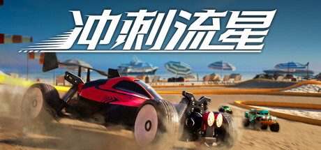 冲刺流星/Recharge 竞速游戏