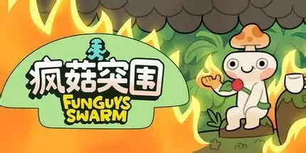 疯菇突围/Funguys Swarm 生存冒险游戏