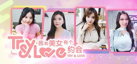 我和美女有个约会/TryAndLove 互动游戏