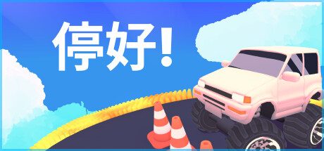 停好!/Park It! 休闲游戏