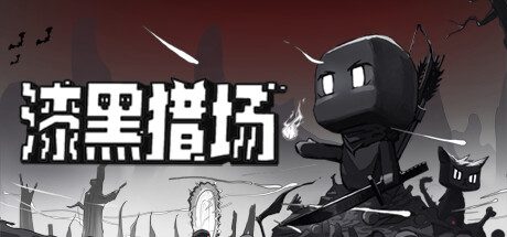 漆黑猎场/Dark Hunting Ground 刷宝游戏