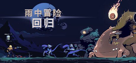 雨中冒险: 回归/Risk of Rain Returns 动作游戏