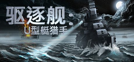 驱逐舰：U型艇猎手/Destroyer: The U-Boat Hunter 模拟游戏