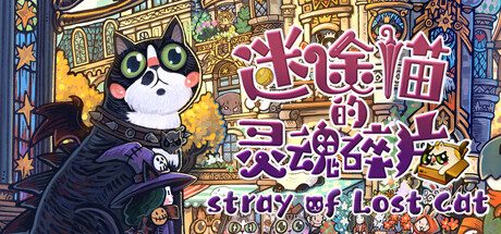 迷途猫的灵魂碎片/Whisker Wanderlust: The Mosaic of Souls 休闲游戏