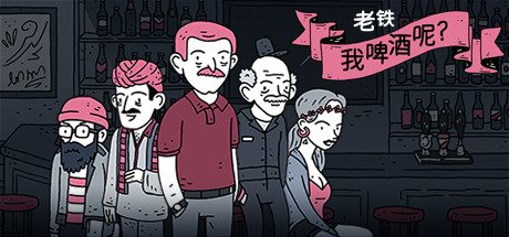 老铁，我啤酒呢?/Dude, Where Is My Beer? 冒险游戏