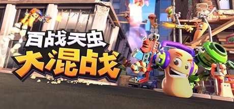 百战天虫:大混战/Worms Rumble/支持网络联机 动作游戏