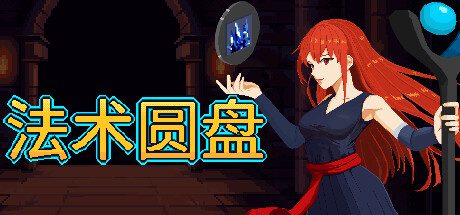 法术圆盘/Spell Disk 动作游戏