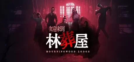 欢迎来到林葬屋 全动态影像真人悬疑恐怖游戏