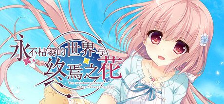 永不枯萎的世界与终焉之花/Waning Flowers of a World Eternal – The Rainbow Appears After Flowering Rain Waning Flowers of a World Eternal – The Rainbow Appears After Flowering Rain