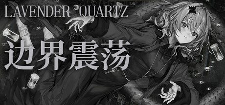 边界震荡/Lavender Quartz 冒险游戏