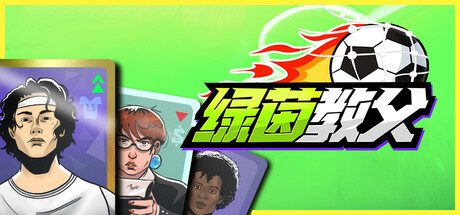 绿茵教父/Regista: Reign Your Football Club 竞技游戏
