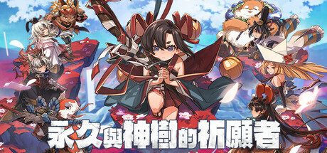 永久与神树的祈愿者/Towa and the Guardians of the Sacred Tree 动作游戏