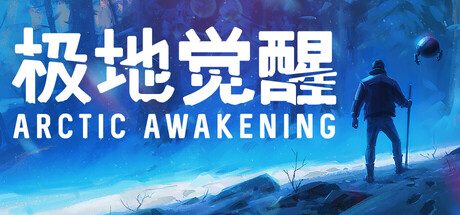极地觉醒/Arctic Awakening 冒险‎游戏