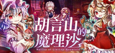 胡言山的魔理沙/Marisa of Liartop Mountain 角色扮演‎游戏