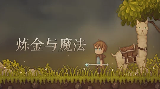 炼金与魔法/Alchemage 冒险游戏
