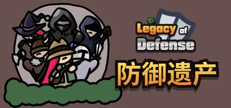 防御遗产/Legacy of Defense 休闲游戏