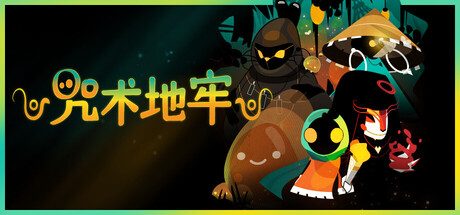 咒术地牢/Folly Of The Wizards动作游戏