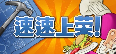 速速上菜!/PlateUp!