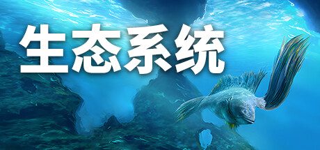 生态系统/Ecosystem 模拟游戏