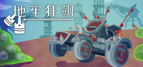 地牢狂飙/Dungeons & Drivers 动作游戏