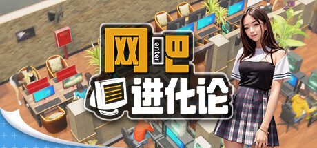 网吧进化论/Internet Cafe Evolution 模拟‎游戏