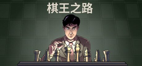 棋王之路/国际象棋大师/Master of Chess 模拟游戏