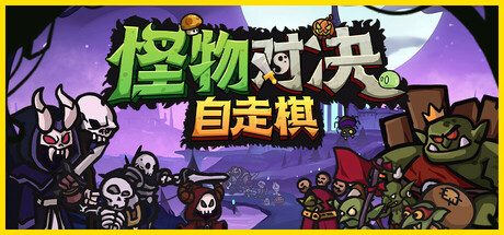 怪物对决自走棋/Monster Battles 策略游戏