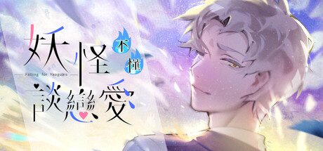 妖怪不懂谈恋爱/Falling for Yaoguais 冒险‎游戏