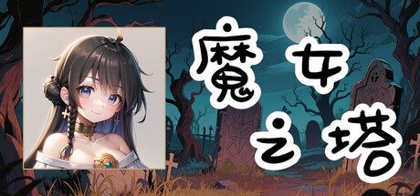 魔女之塔/Witch’s Tower 冒险‎游戏