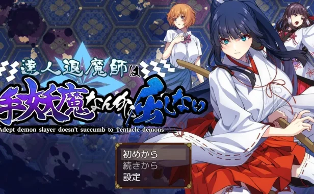 达人退魔师才不会屈服于触手妖魔! AI汉化版+全回想存档