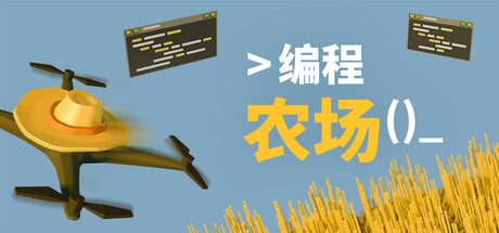 编程农场/The Farmer Was Replaced 模拟‎游戏