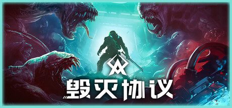 毁灭协议/Moros Protocol 动作‎游戏