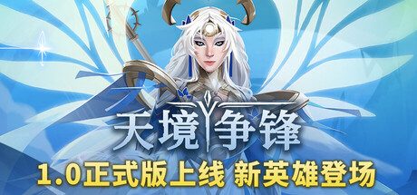 天境争锋/Skygard Arena策略游戏