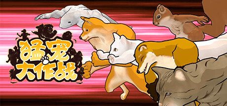 猛宠大作战/The Animal Bash 格斗游戏