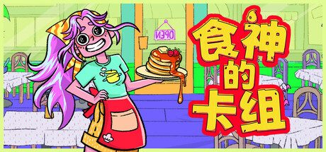 食神的卡组/Sizzle & Stack 休闲游戏
