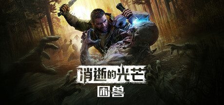 消逝的光芒：困兽/Dying Light: The Beast 动作游戏